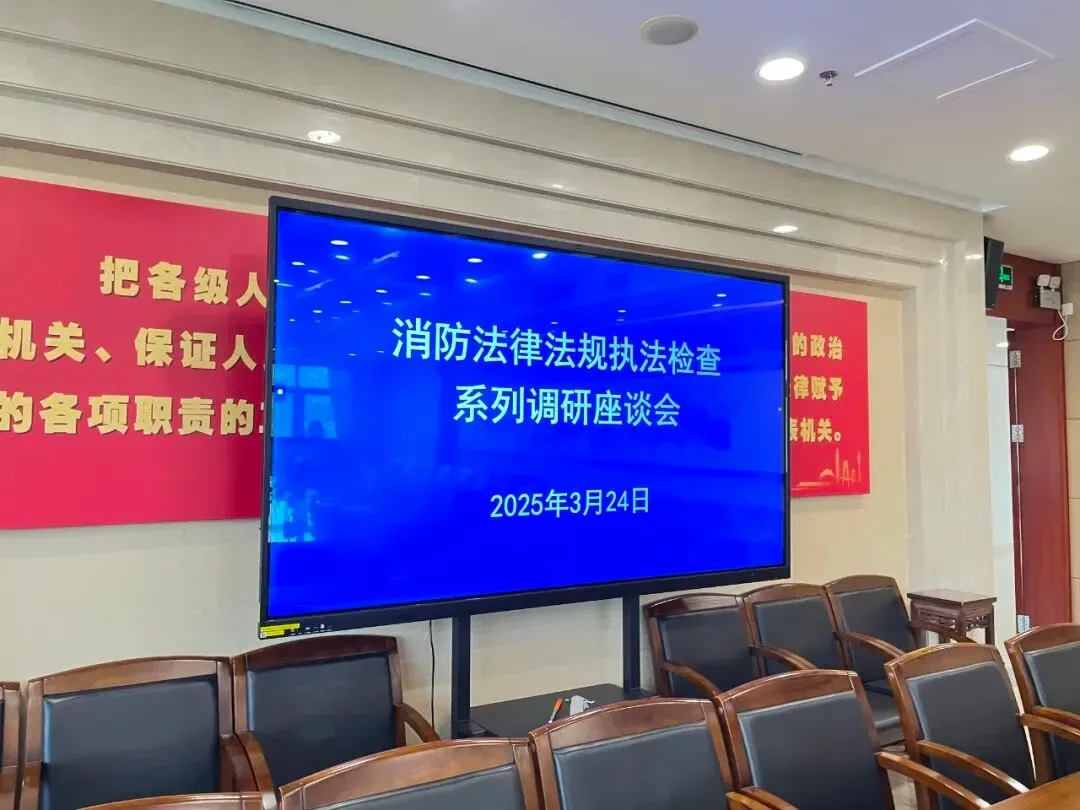 尖电科技受邀出席广州市人大常委会消防执法检查座谈会,建言献策共筑城市安全防线